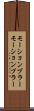 モーションブラー Scroll