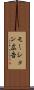 モーション広告 Scroll
