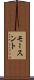 モースント Scroll