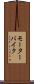 モーターバイク Scroll
