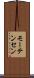 モーテンセン Scroll