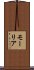 モーリア Scroll