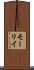 モーリイ Scroll