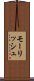 モーリッシュ Scroll