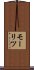 モーリツ Scroll