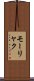 モーリャク Scroll