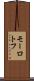 モーロトフ Scroll