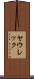 ヤウレック Scroll
