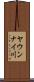 ヤウンナイ川 Scroll