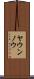 ヤウンノウ Scroll