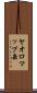ヤオロマップ岳 Scroll