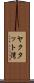 ヤクタット湾 Scroll