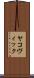 ヤコヴィック Scroll