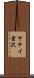 ヤテイ倉沢 Scroll