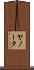 ヤノータ Scroll