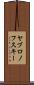 ヤブロノフスキー Scroll