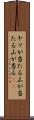 ヤマが当たる Scroll