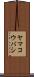 ヤマコウバシ Scroll