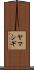 ヤマシギ Scroll