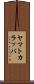 ヤマトカラッパ Scroll