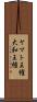ヤマト王権 Scroll