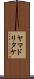 ヤマドリタケ Scroll