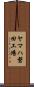 ヤマハ磐田工場 Scroll