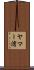 ヤマー湾 Scroll