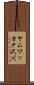 ヤムワッカナ沢川 Scroll