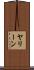Yaleen Scroll