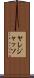 Yaredjasso Scroll