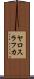 ヤロスラフカ Scroll