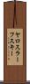 ヤロスラーフスキー Scroll