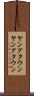 ヤングタウン Scroll