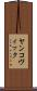 ヤンコヴィック Scroll