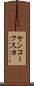 ヤンコーフスカ Scroll