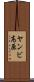 ヤンビ高原 Scroll