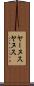 ヤーヌス Scroll