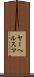 ヤーヘルスマ Scroll