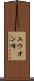 ユウオン峰 Scroll