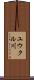ユウクル川 Scroll