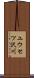 ユウセツ沢川 Scroll
