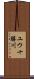 ユウ十勝川 Scroll