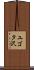 ユゴタ沢 Scroll