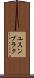 ユスンブラク Scroll