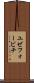ユゼフォービチ Scroll