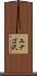 ユナゴ沢 Scroll