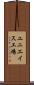 ユニエイス工場 Scroll