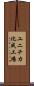 ユニチカ化成工場 Scroll