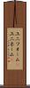 ユニフォーム(P) Scroll